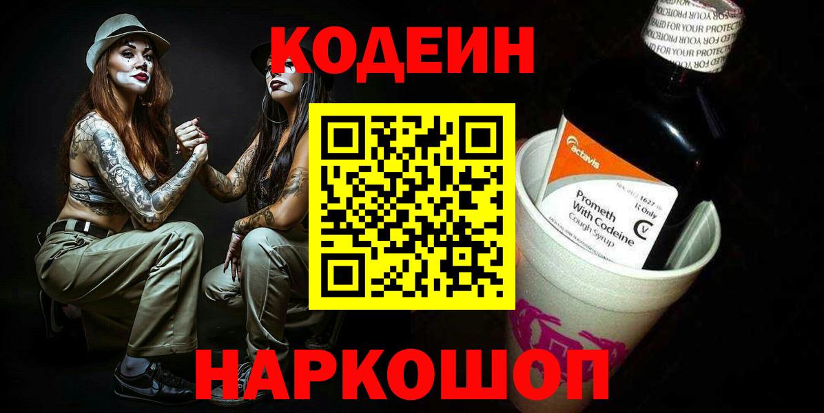 Реж  Кодеиновый сироп Lean Purple Drank  Codein напиток Lean (лин)  Вход с VPN 